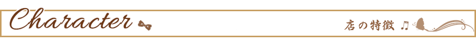 店の特徴