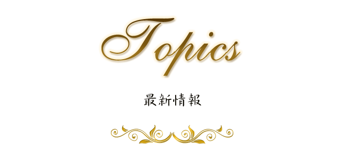最新情報