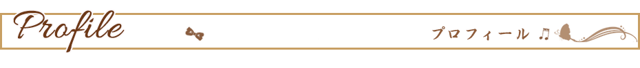 プロフィール