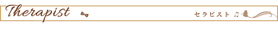 セラピスト
