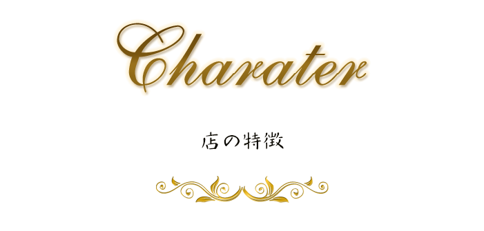 店の特徴